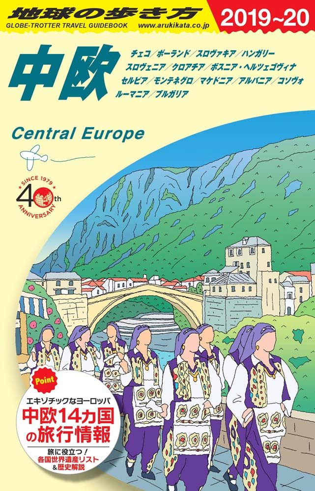 Ａ２５ 中欧 ２０１９年～２０２０年版 | 地球の歩き方