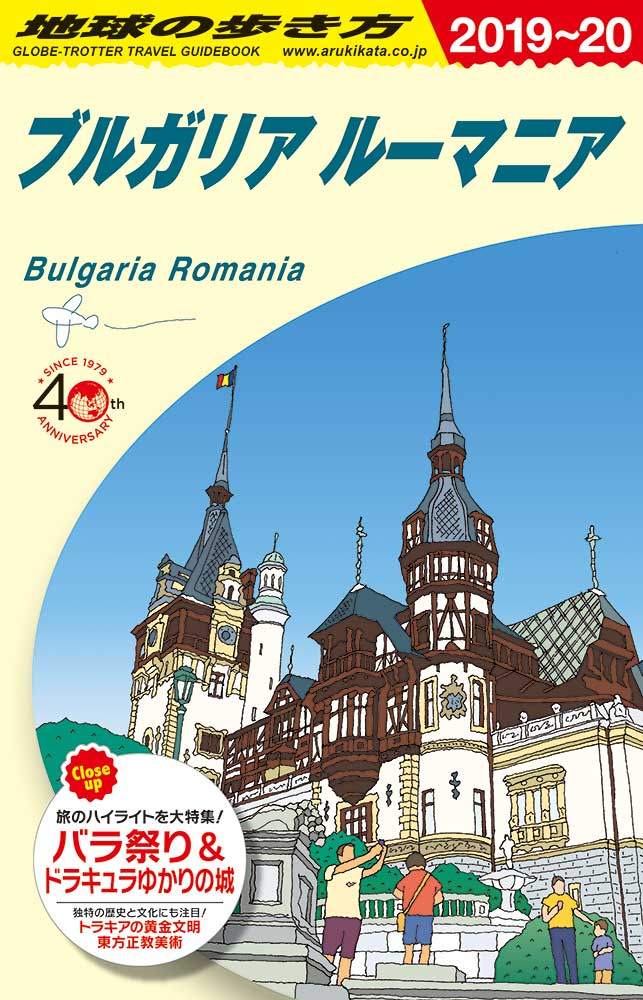 「Ａ２８　地球の歩き方　ブルガリア　ルーマニア　２０１９～２０２０」の表紙
