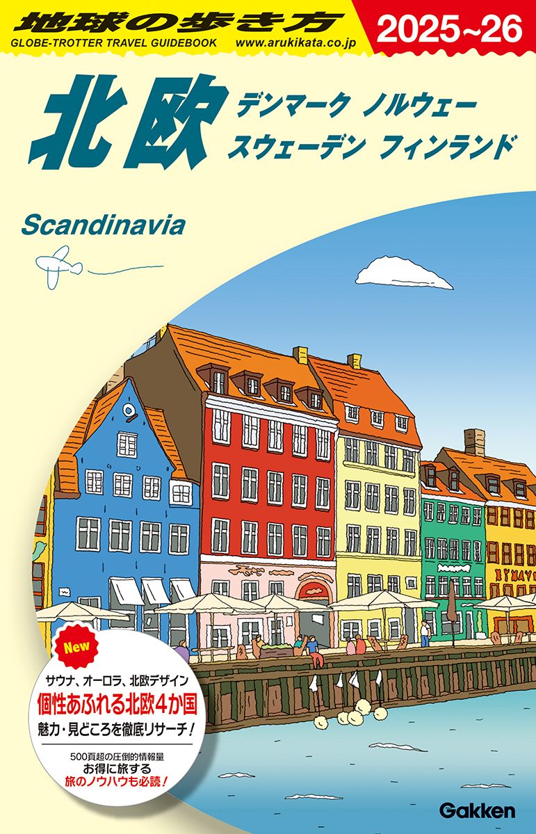 「Ａ２９　地球の歩き方　北欧　デンマーク　ノルウェー　スウェーデン　フィンランド　２０２５～２０２６」の表紙