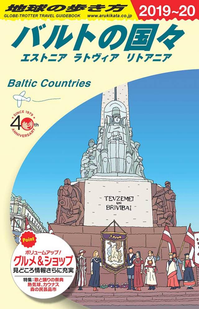 Ａ３０　地球の歩き方　バルトの国々　エストニア　ラトヴィア　リトアニア　２０１９～２０２０