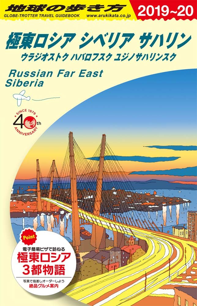 「Ａ３２　地球の歩き方　極東ロシア　シベリア　サハリン　２０１９～２０２０」の表紙