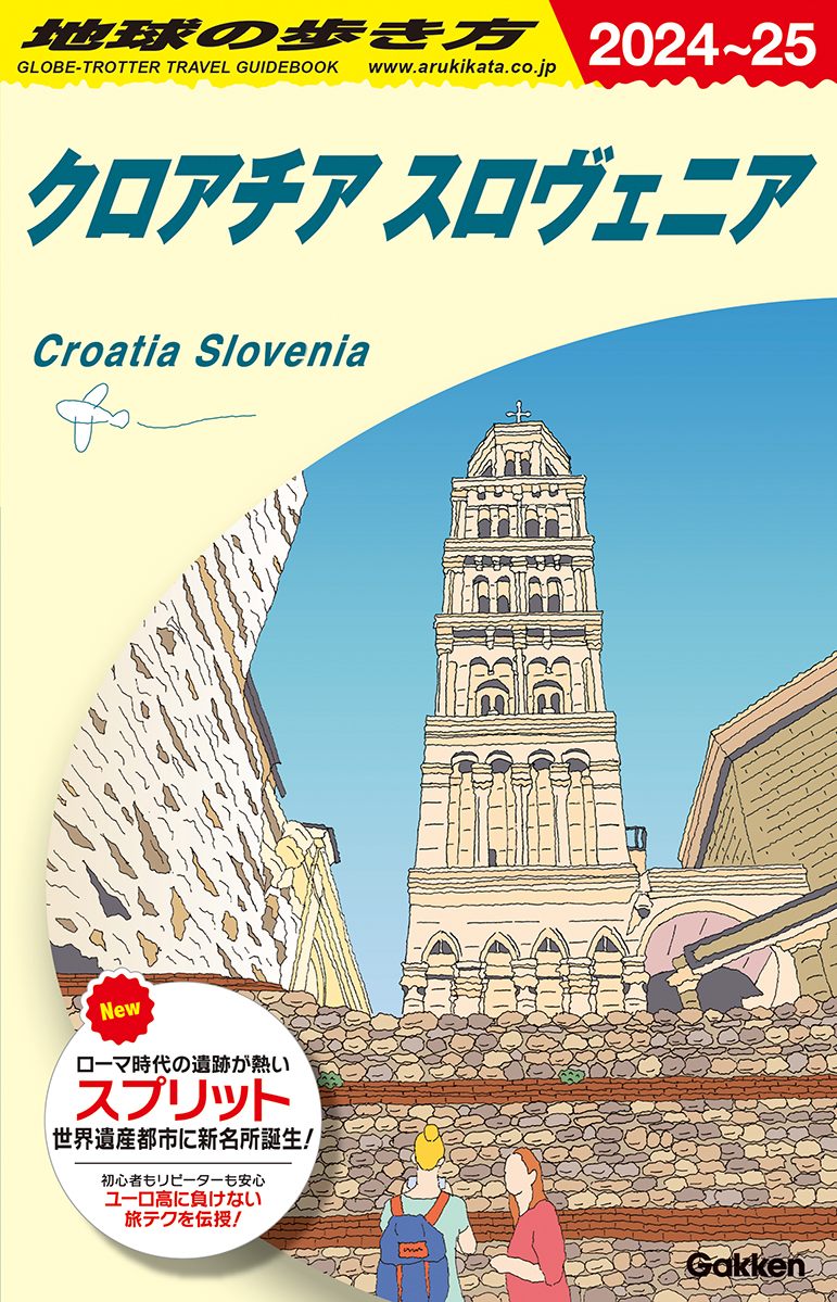 「Ａ３４　地球の歩き方　クロアチア　スロヴェニア　２０２４～２０２５」の表紙