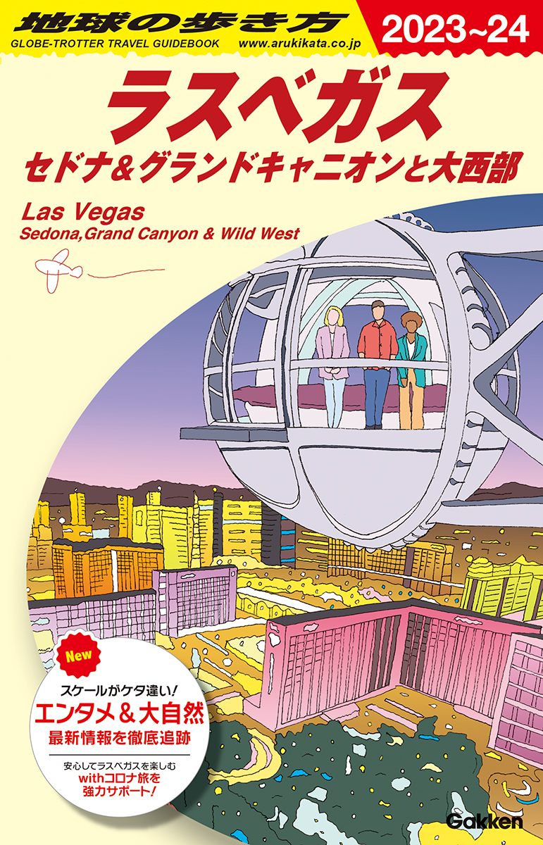 「Ｂ０９　地球の歩き方　ラスベガス　セドナ＆グランドキャニオンと大西部　２０２３～２０２４」の表紙