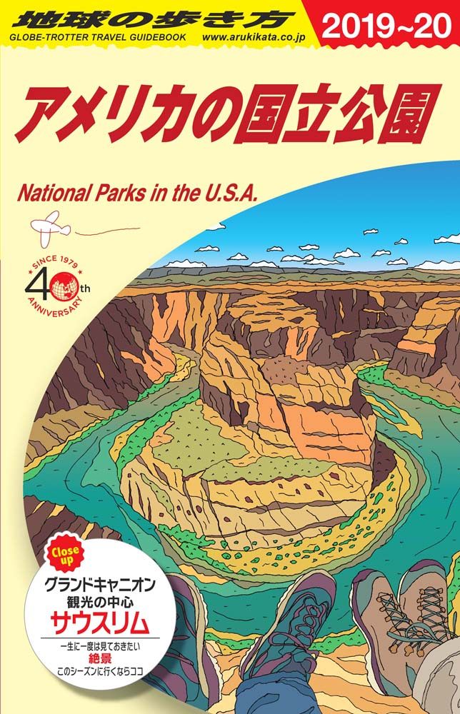 Ｂ１３ アメリカの国立公園 ２０１９年～２０２０年版 | 地球の歩き方