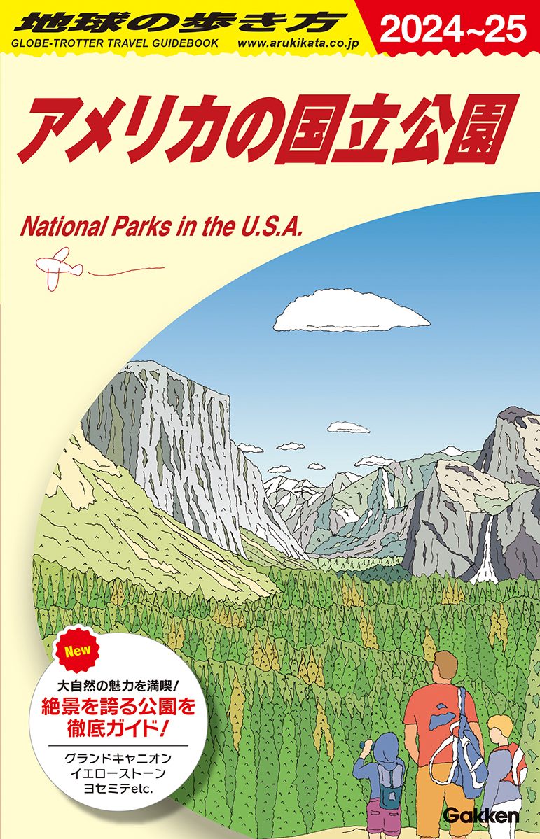 「Ｂ１３　地球の歩き方　アメリカの国立公園　２０２４～２０２５」の表紙