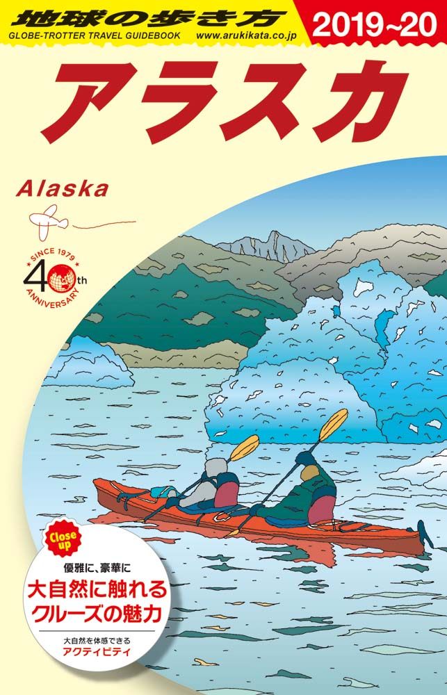 「Ｂ１５　地球の歩き方　アラスカ　２０１９～２０２０」の表紙