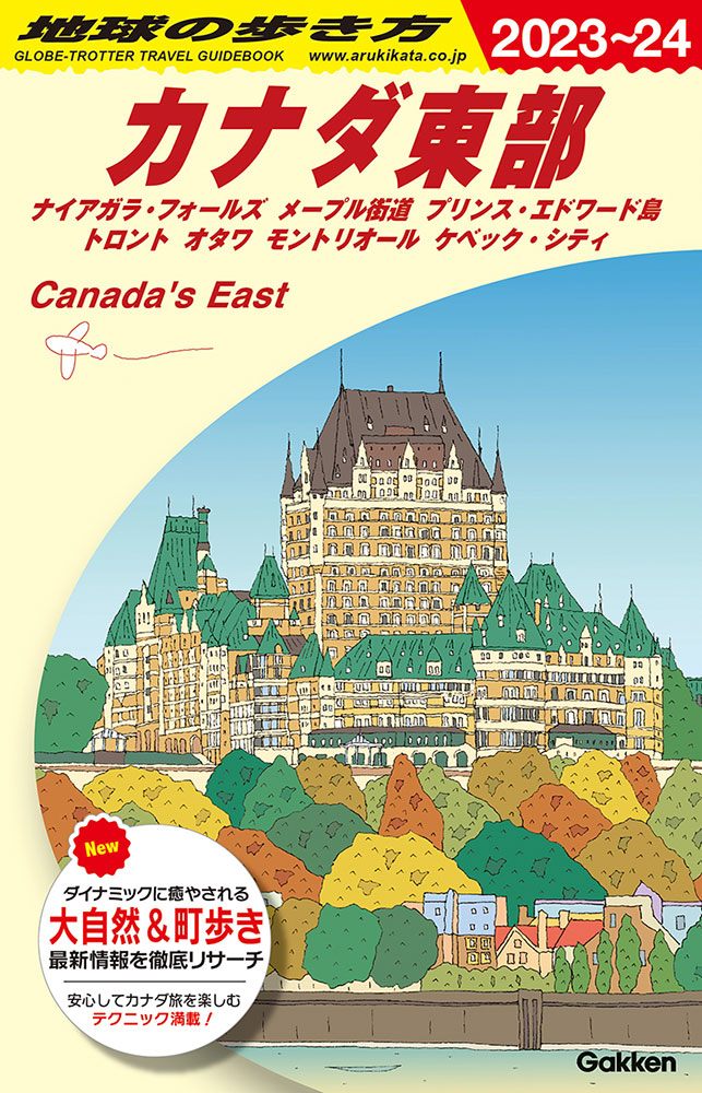 「Ｂ１８　地球の歩き方　カナダ東部　２０２３～２０２４」の表紙