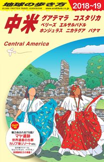 Ｂ２０ 中米 ２０１８年～２０１９年版 | 地球の歩き方