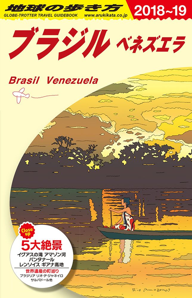 「Ｂ２１　地球の歩き方　ブラジル　ベネズエラ　２０１８～２０１９」の表紙