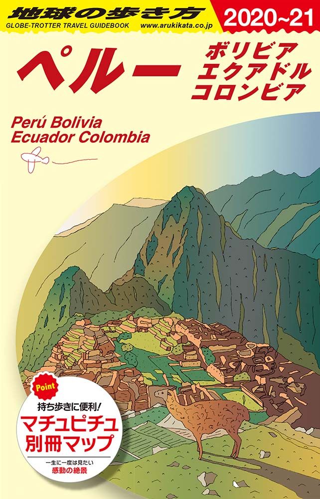 Ｂ２３ 地球の歩き方 ペルー ボリビア エクアドル コロンビア ２０２０～２０２１ | 地球の歩き方