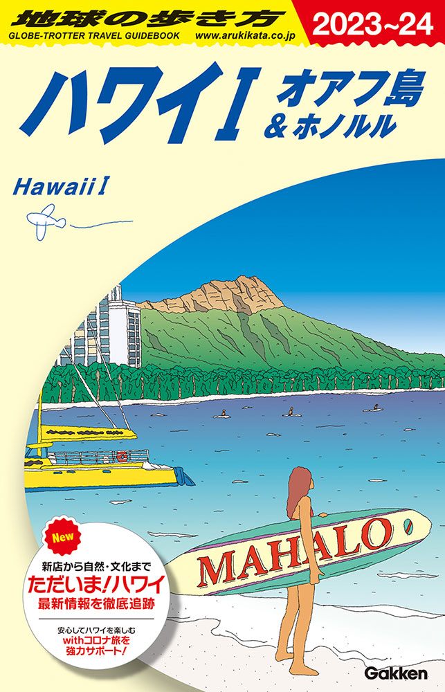 Ｃ０１ ハワイ１ オアフ島＆ホノルル ２０２３年～２０２４年版