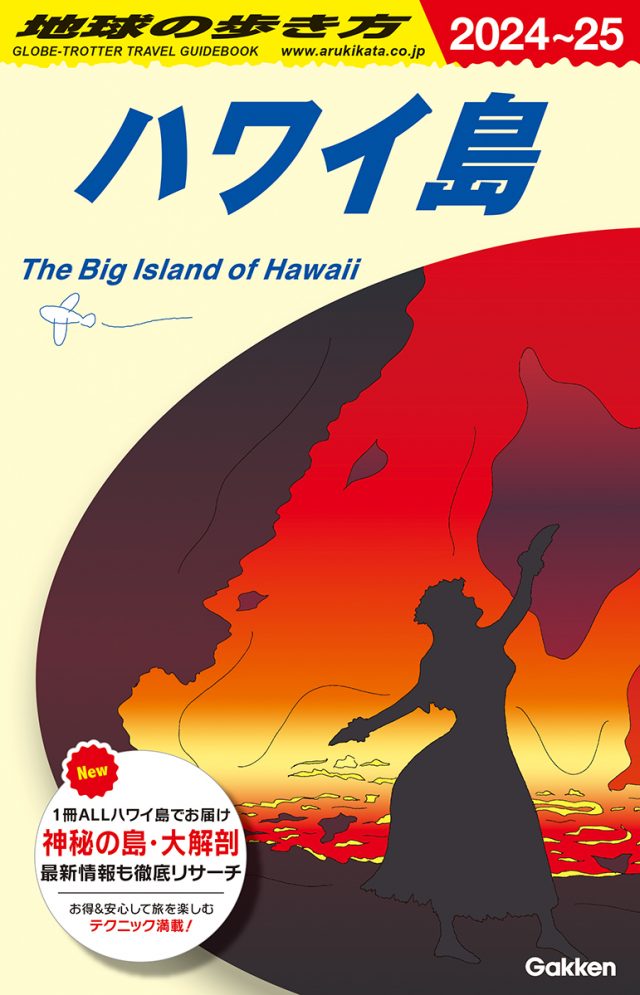 [ハワイ] Ｃ０２　地球の歩き方　ハワイ島　２０２４～２０２５