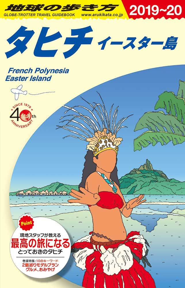 「Ｃ０５　地球の歩き方　タヒチ　イースター島　２０１９～２０２０」の表紙