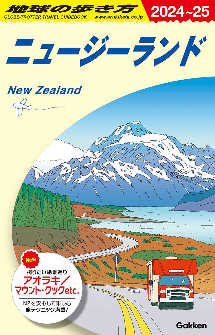 Ｃ１０ ニュージーランド ２０２４年〜２０２５年版 | 地球の歩き方