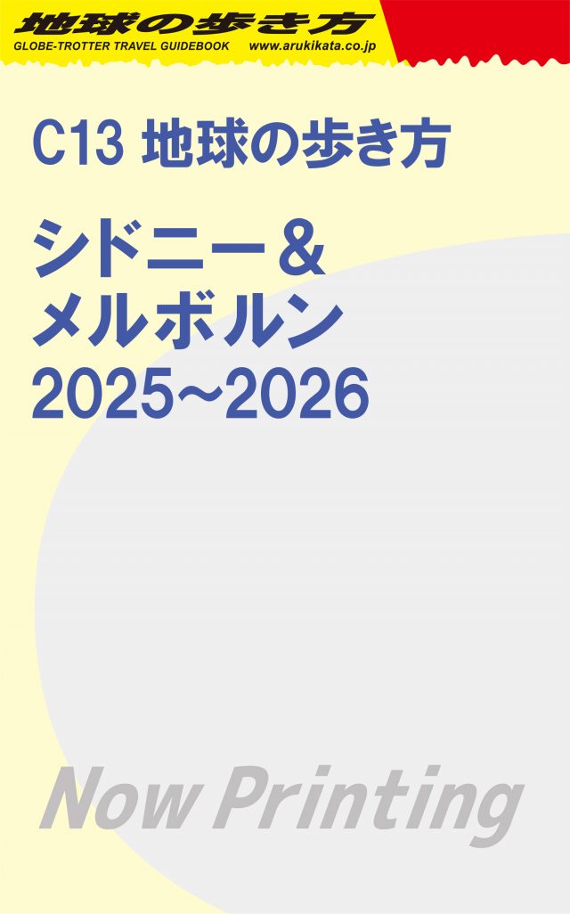 [シドニー] Ｃ１３　地球の歩き方　シドニー＆メルボルン　２０２５～２０２６