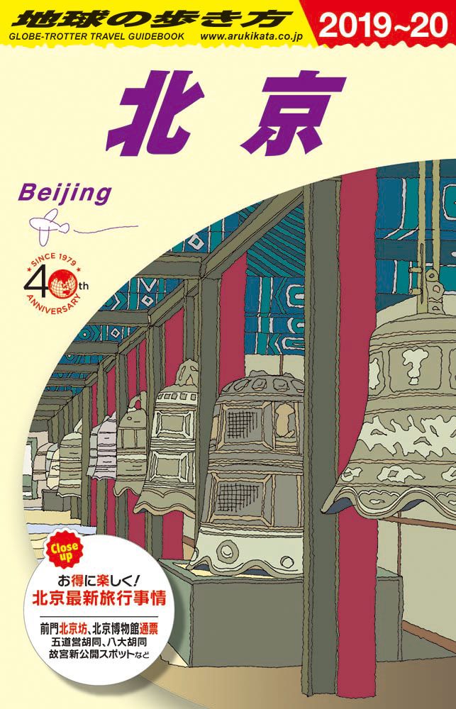 「Ｄ０３　地球の歩き方　北京　２０１９～２０２０」の表紙