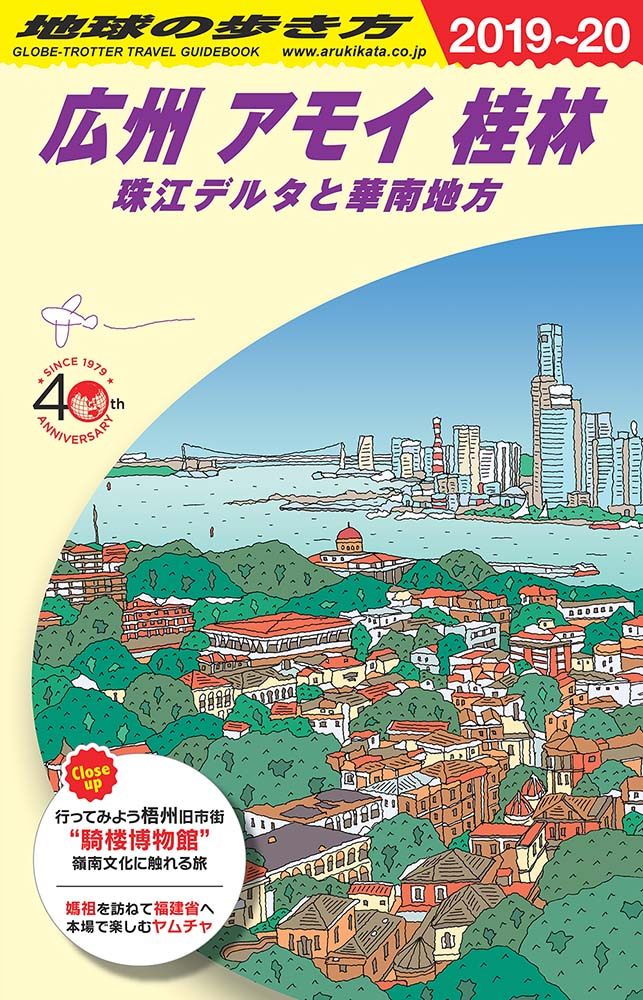 「Ｄ０５　地球の歩き方　広州　アモイ　桂林　珠江デルタと華南地方　２０１９～２０２０」の表紙