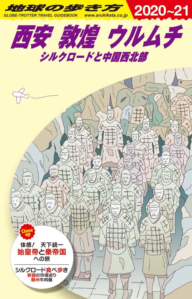 「Ｄ０７　地球の歩き方　西安　敦煌　ウルムチ　シルクロードと中国北西部　２０２０～２０２１」の表紙