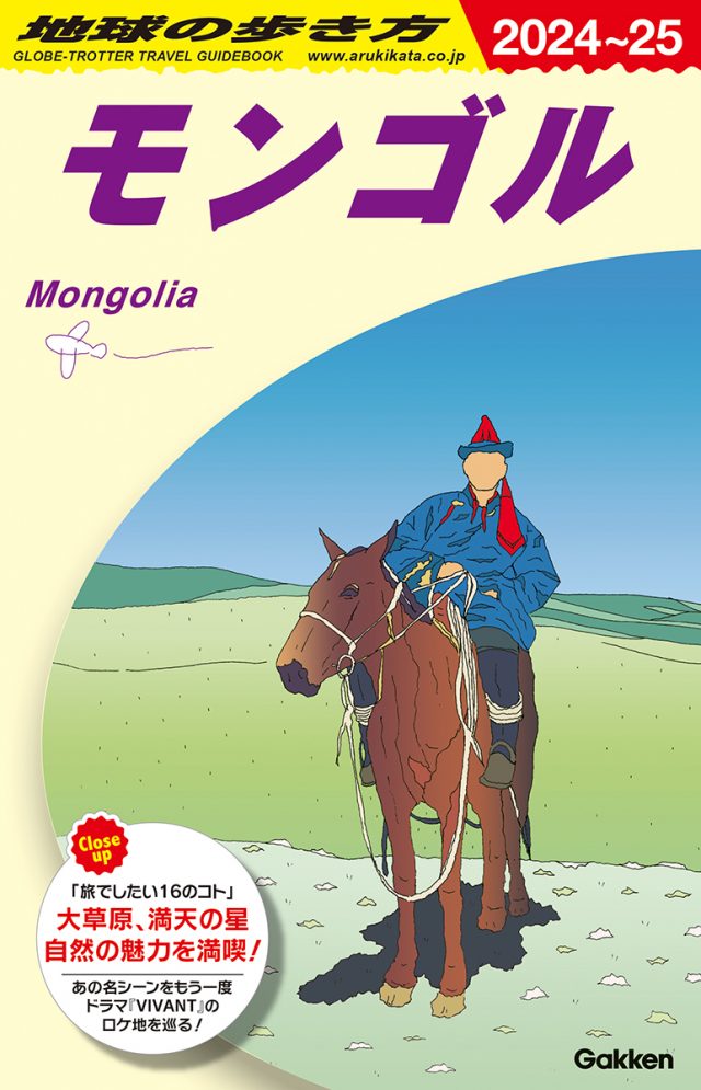 [アジア] Ｄ１４ モンゴル　２０２４年～２０２５年版