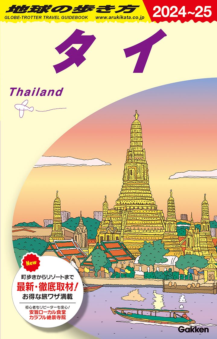 地球の歩き方 タイ 2018～2019 + 大人の極楽ガイド タイ + タイ自由旅行マニュアル