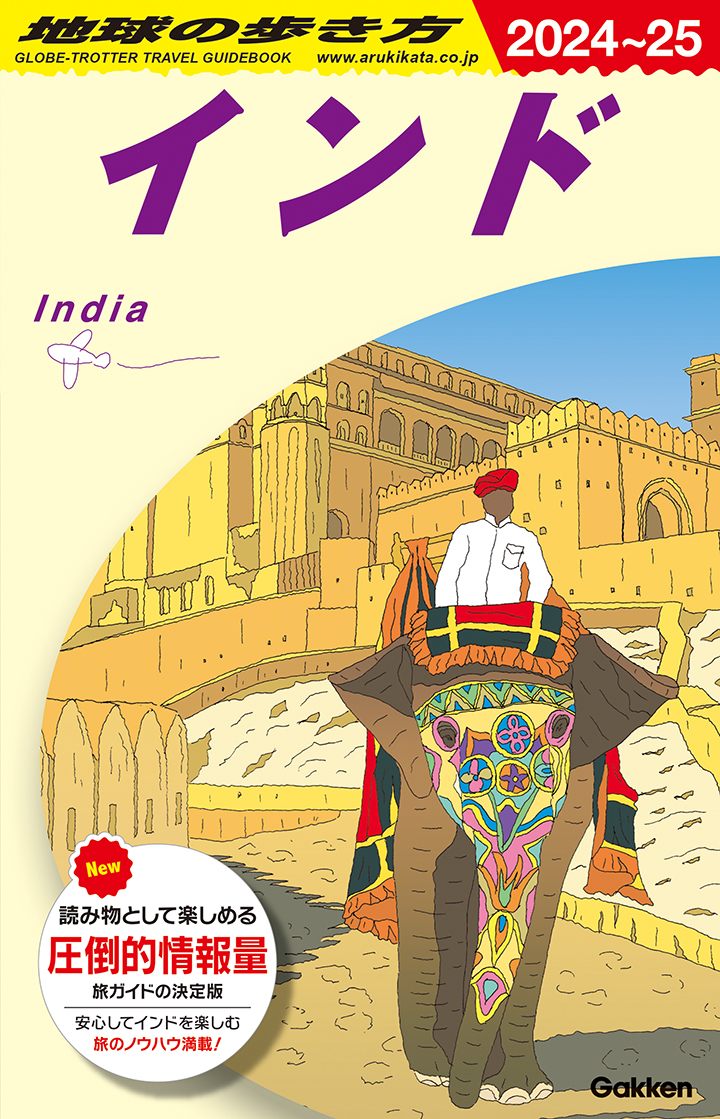 「Ｄ２８　地球の歩き方　インド　２０２４～２０２５」の表紙