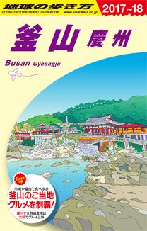 「Ｄ３４　地球の歩き方　釜山　慶州　２０１７～２０１８」の表紙