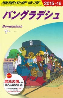 「Ｄ３５　地球の歩き方　バングラデシュ　２０１５～２０１６」の表紙