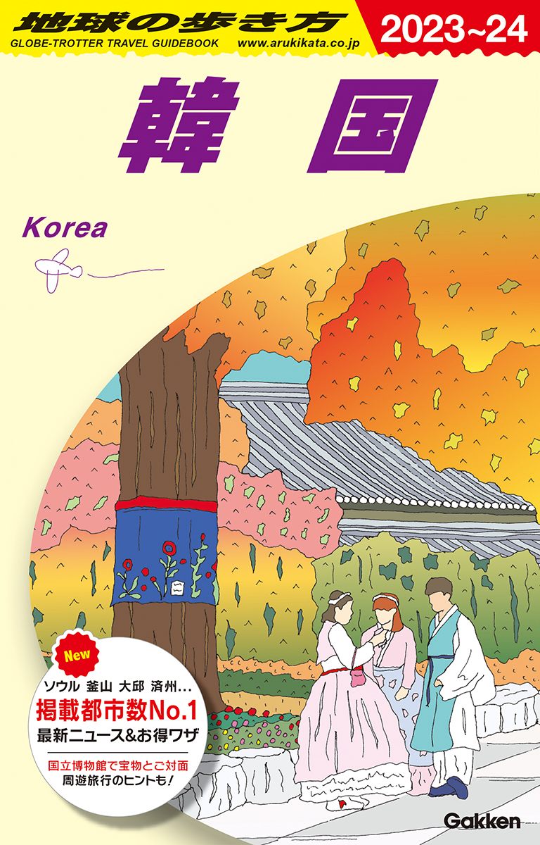 「Ｄ３７　地球の歩き方　韓国　２０２３～２０２４」の表紙