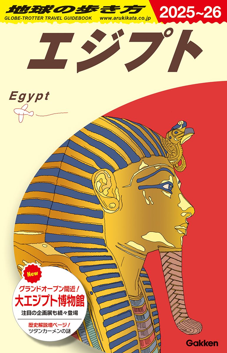 「Ｅ０２　地球の歩き方　エジプト　２０２５～２０２６」の表紙