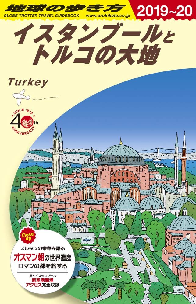 「Ｅ０３　地球の歩き方　イスタンブールとトルコの大地　２０１９～２０２０」の表紙