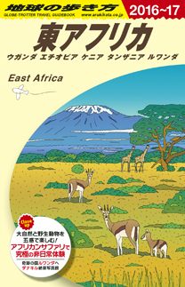 「Ｅ０９　地球の歩き方　東アフリカ　ウガンダ　エチオピア　ケニア　タンザニア　ルワンダ　２０１６～２０１７」の表紙