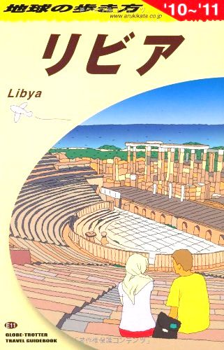 「Ｅ１１　地球の歩き方　リビア　２０１０～２０１１」の表紙