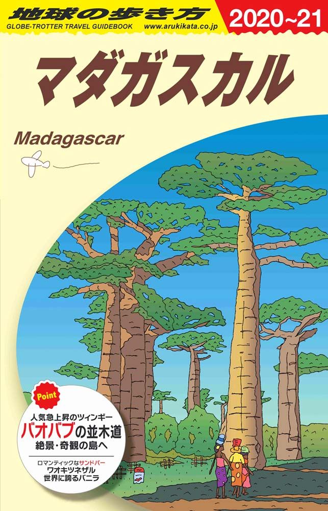 Ｅ１２ 地球の歩き方 マダガスカル ２０２０～２０２１ | 地球の歩き方