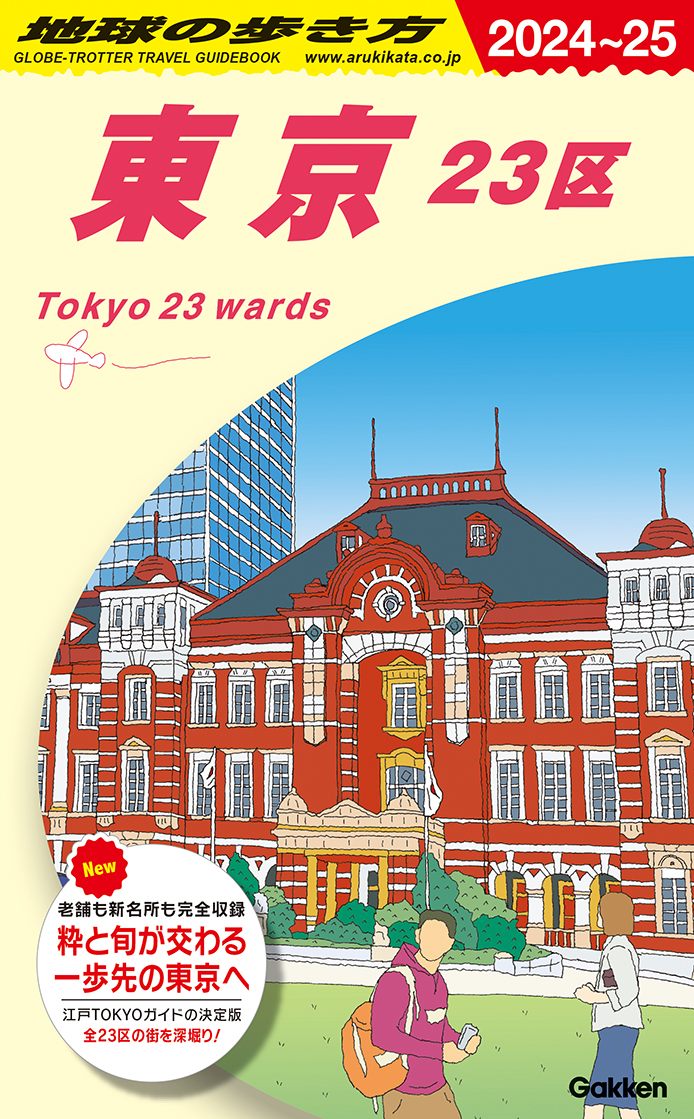 Ｊ０１ 地球の歩き方 東京 ２３区 ２０２４～２０２５ | 地球の歩き方