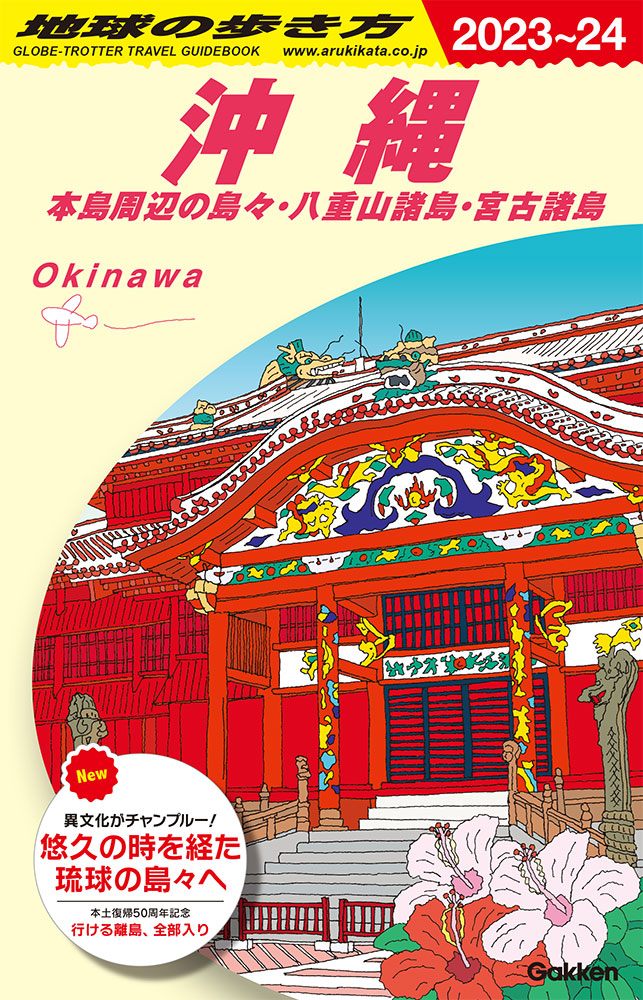 Ｊ０４ 地球の歩き方 沖縄 ２０２３～２０２４ 本島周辺の島々・八重山 ...