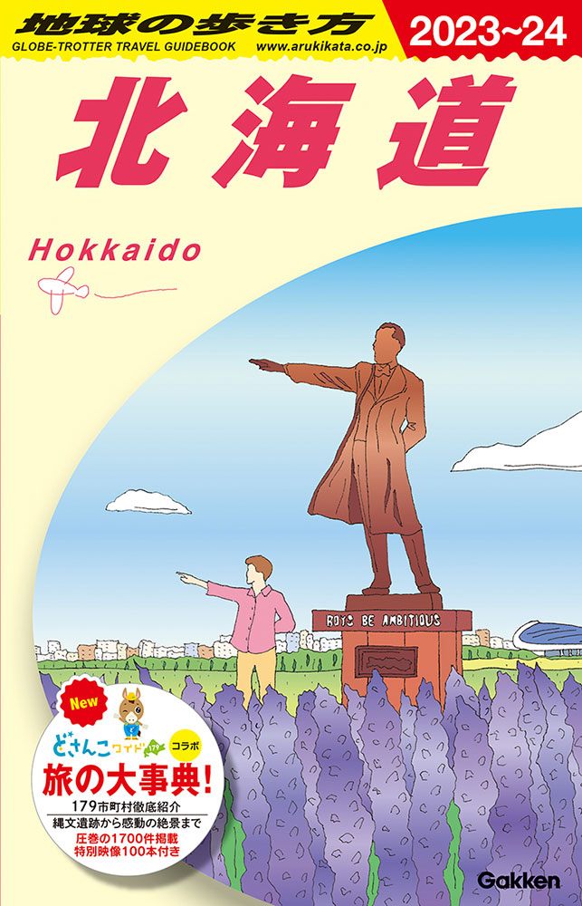 Ｊ０５ 北海道 ２０２３年～２０２４年版 | 地球の歩き方