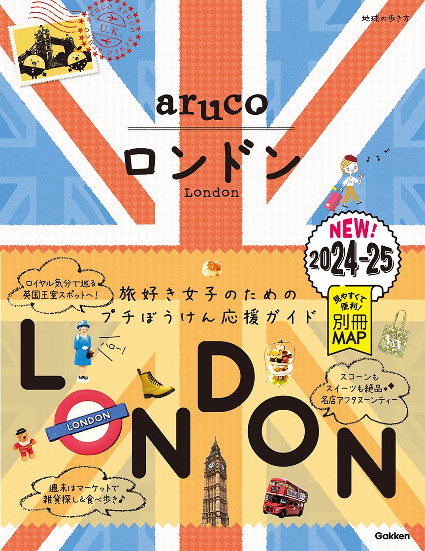 「０６　地球の歩き方　ａｒｕｃｏ　ロンドン　２０２４～２０２５」の表紙