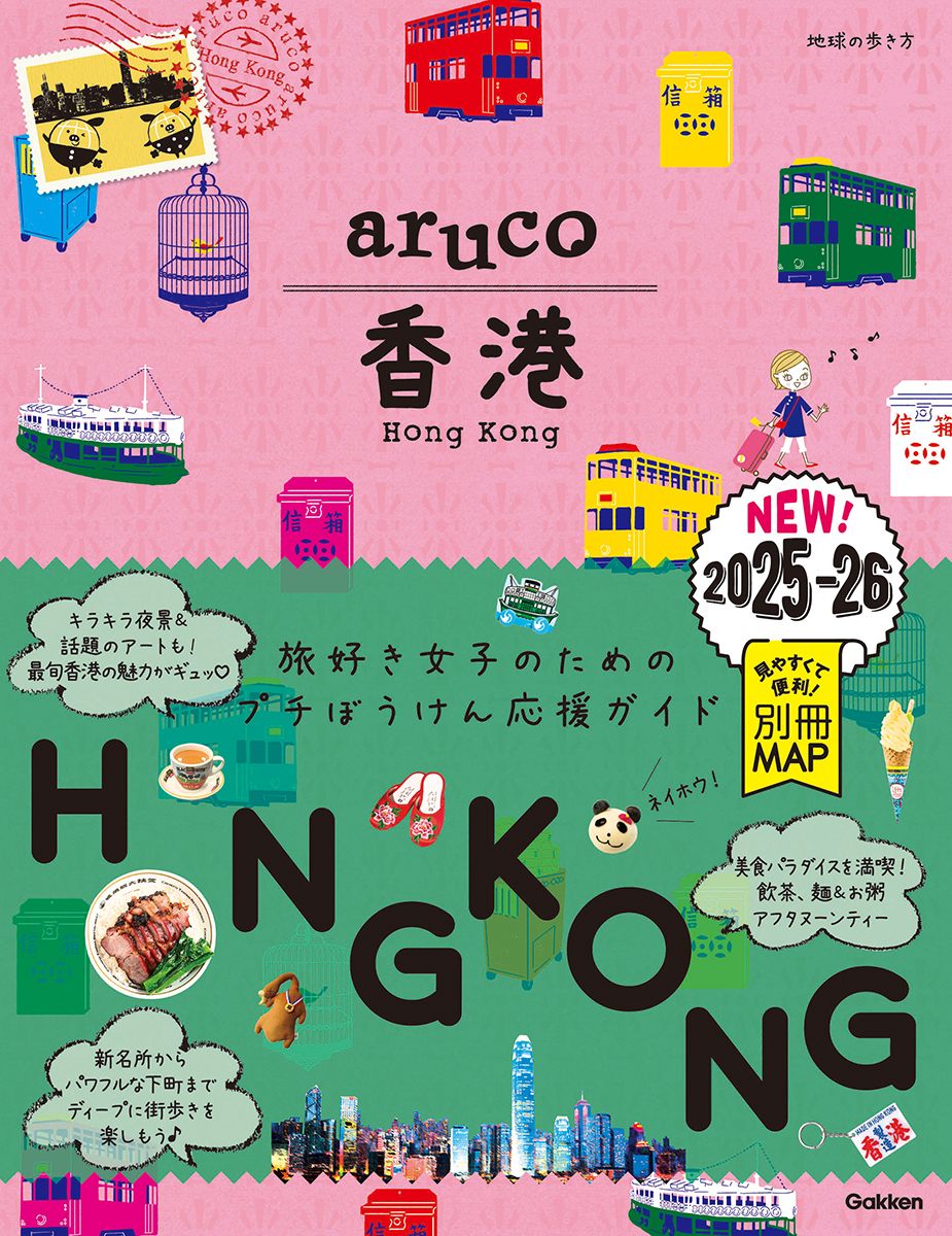 「０７　地球の歩き方　ａｒｕｃｏ　香港　２０２５～２０２６」の表紙