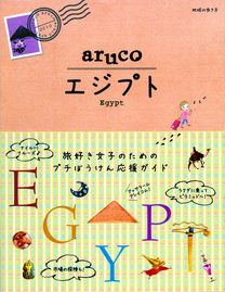 「０８　地球の歩き方　ａｒｕｃｏ　エジプト」の表紙