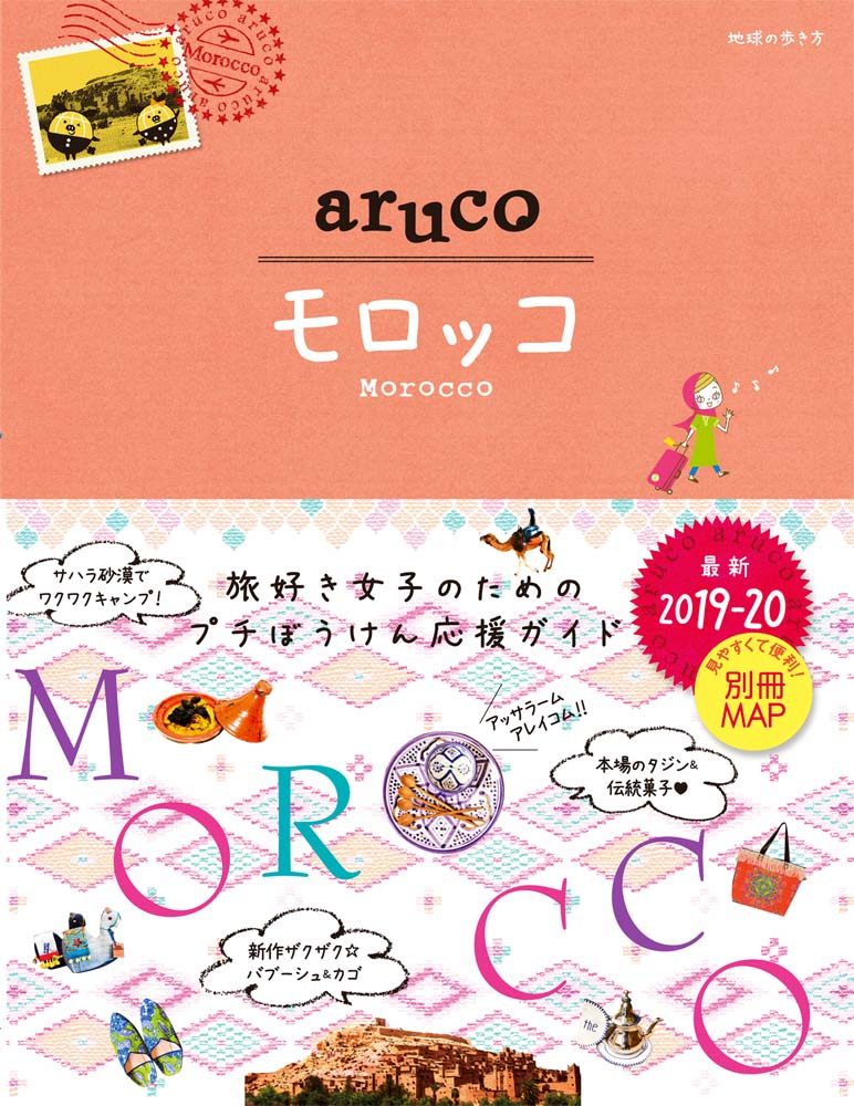 「１４　地球の歩き方　ａｒｕｃｏ　モロッコ　２０１９～２０２０」の表紙