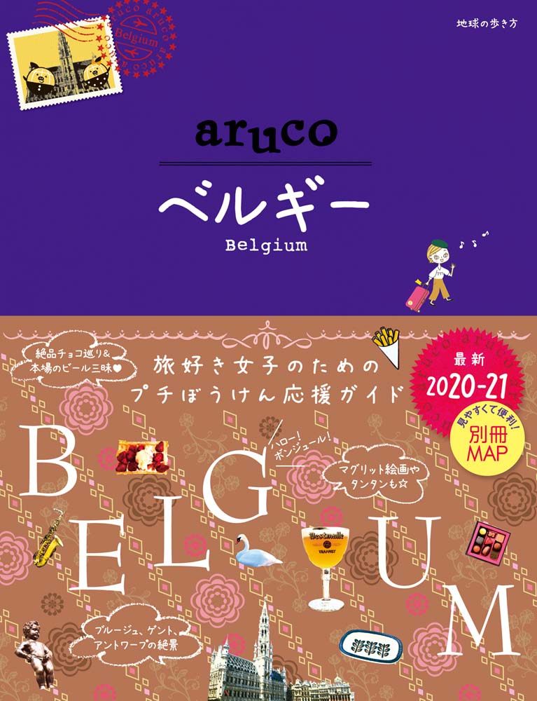 「１６　地球の歩き方　ａｒｕｃｏ　ベルギー　２０２０～２０２１」の表紙