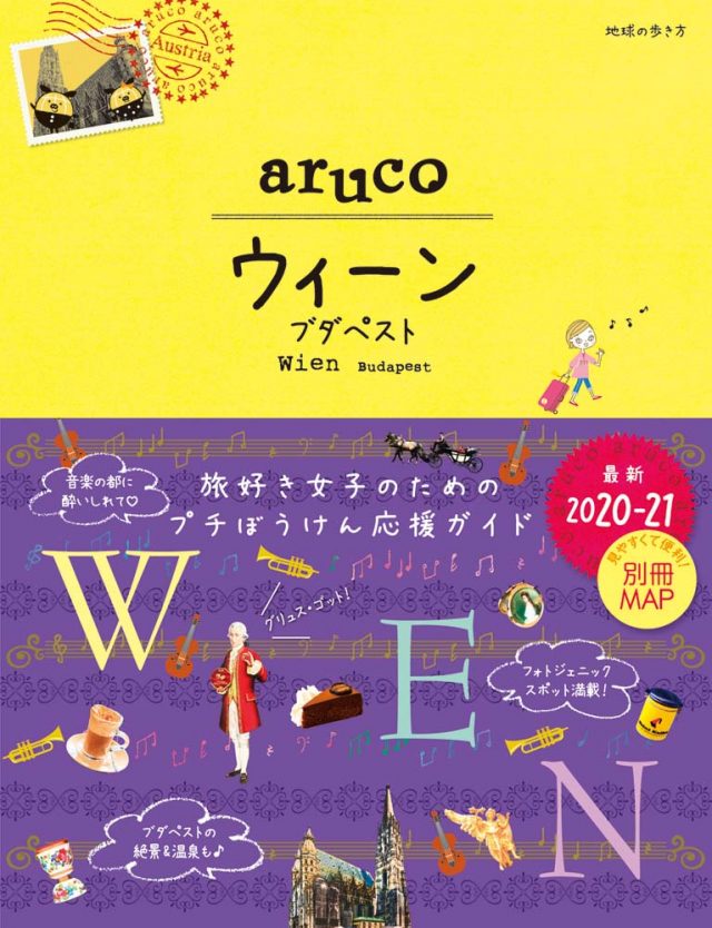 [ヨーロッパ] aruco １７ ウィーン　ブダペスト　２０２０年～２０２１年版