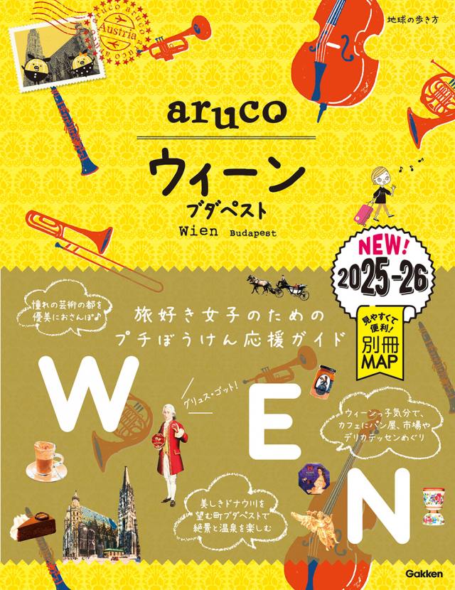 １７　地球の歩き方　ａｒｕｃｏ　ウィーン　ブダペスト　２０２５～２０２６