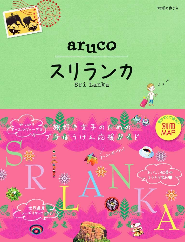 「１９　地球の歩き方　ａｒｕｃｏ　スリランカ」の表紙