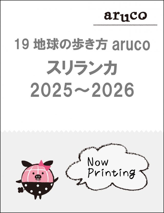 １９　地球の歩き方　ａｒｕｃｏ　スリランカ　２０２５～２０２６