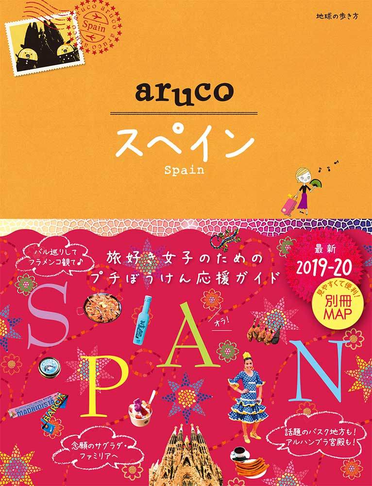 「２１　地球の歩き方　ａｒｕｃｏ　スペイン　２０１９～２０２０」の表紙