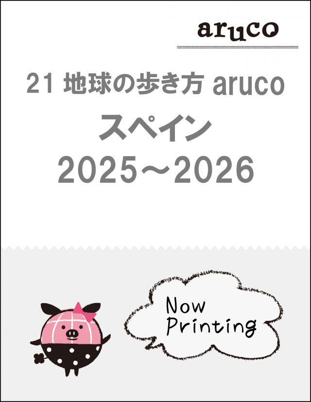 ２１　地球の歩き方　ａｒｕｃｏ　スペイン　２０２５～２０２６

