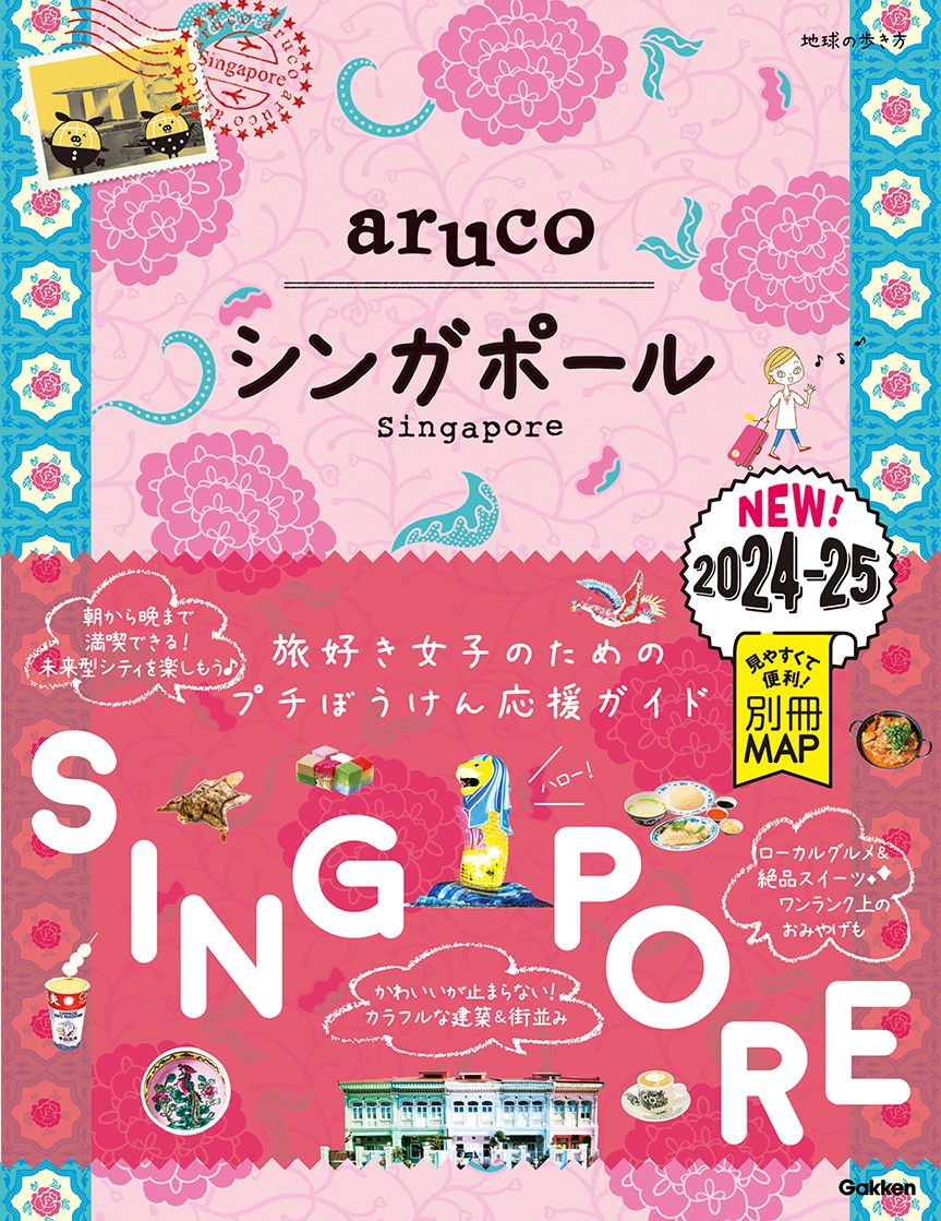 「２２　地球の歩き方　ａｒｕｃｏ　シンガポール　２０２４～２０２５」の表紙