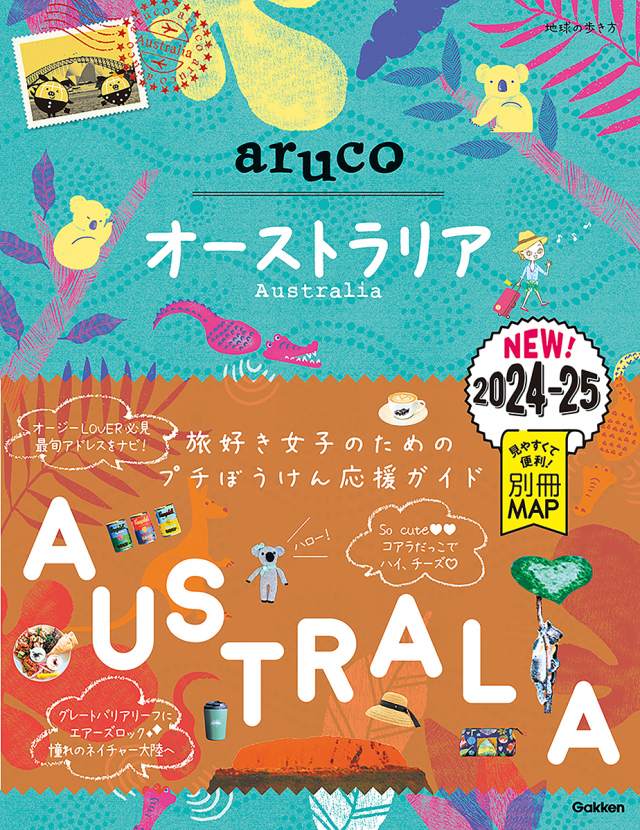 [オーストラリア] ２５　地球の歩き方　ａｒｕｃｏ　オーストラリア　２０２４～２０２５