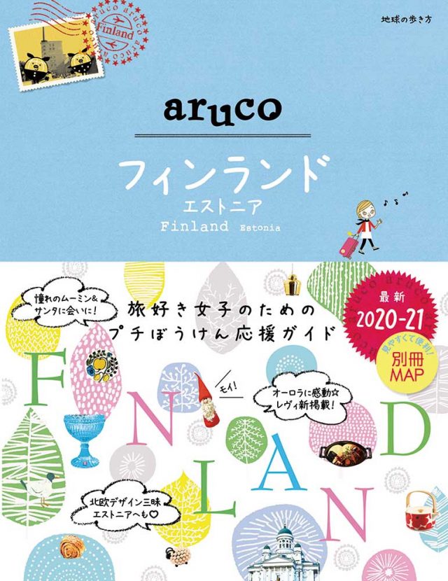 ２６　地球の歩き方　ａｒｕｃｏ　フィンランド　エストニア　２０２０～２０２１